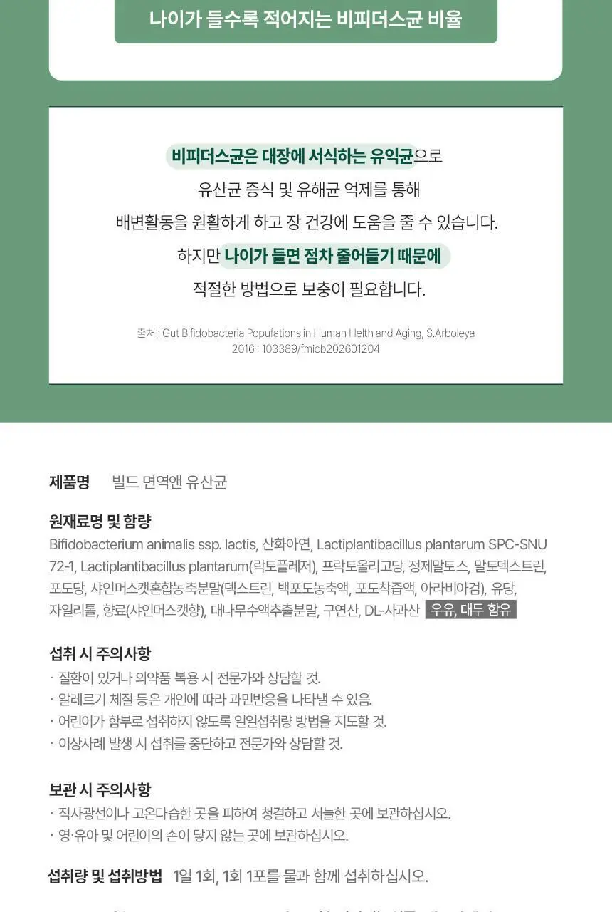 [비피더스균] 빌드 면역앤 유산균 30포 (1개월분) 상세페이지 36